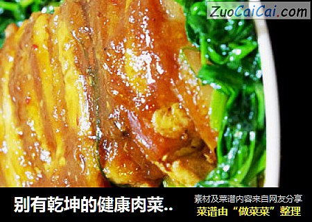 别有乾坤的健康肉菜——金银蒸肉