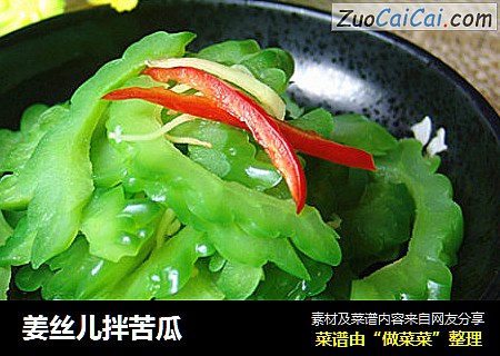姜丝儿拌苦瓜