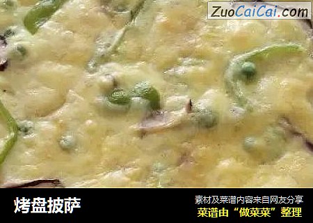 烤盘披萨