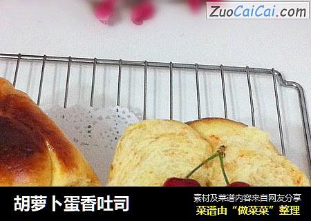 胡萝卜蛋香吐司