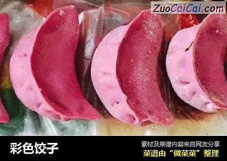 彩色饺子