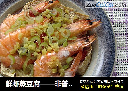 鲜虾蒸豆腐——非普通豆腐的冻豆腐