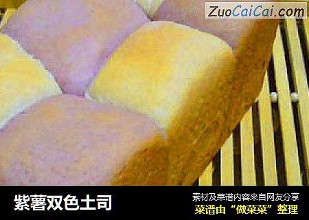 紫薯双色土司