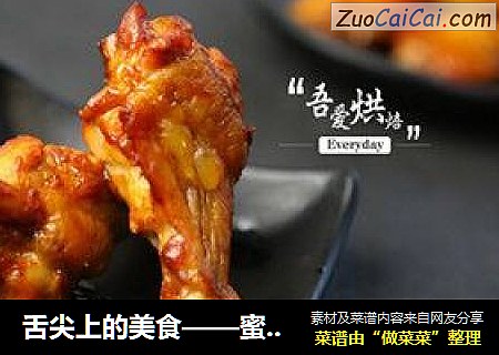 舌尖上的美食——蜜汁烤鸡腿