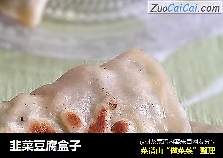 韭菜豆腐盒子