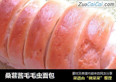 桑葚酱毛毛虫面包