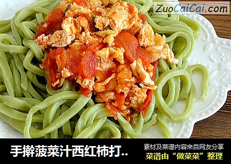 手擀菠菜汁西红柿打卤面