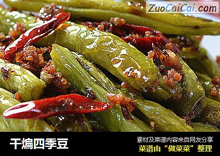 干煸四季豆