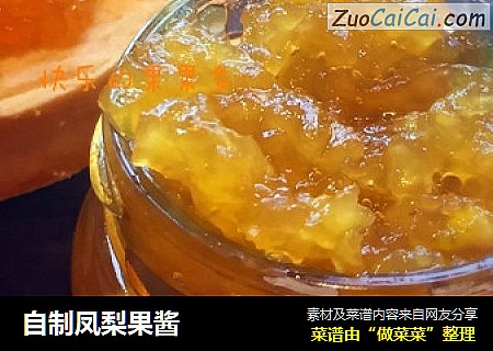 自制凤梨果酱
