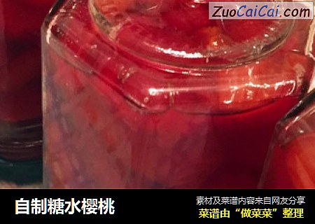 自制糖水樱桃