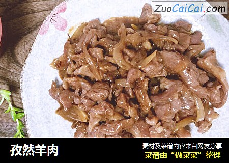 孜然羊肉