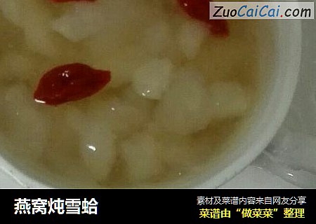 燕窝炖雪蛤