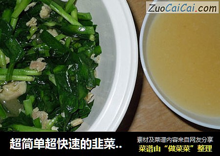 超简单超快速的韭菜炒鸡蛋