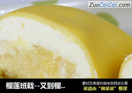 榴莲班戟--又到榴莲飘香季