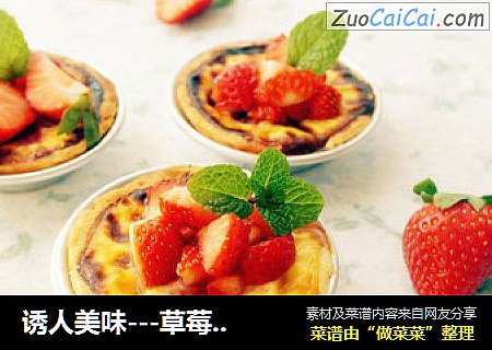 诱人美味---草莓酸奶蛋挞