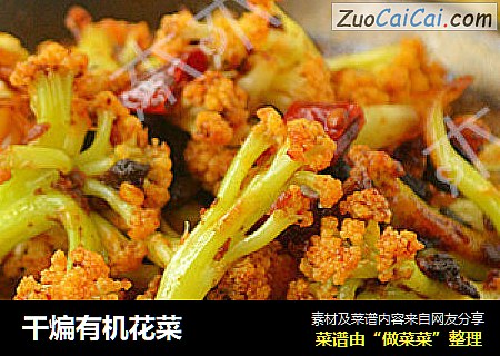 干煸有机花菜