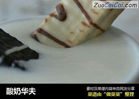 酸奶华夫