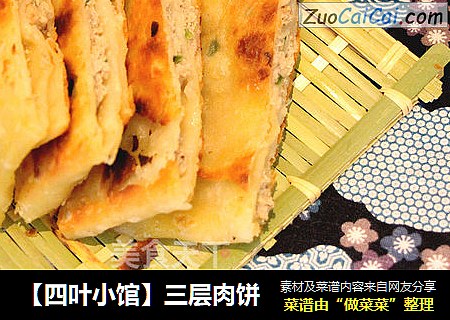 【四叶小馆】三层肉饼