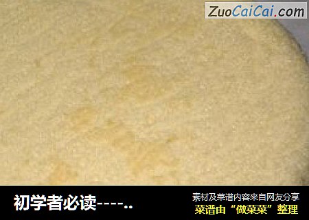 初学者必读----牛奶戚风蛋糕