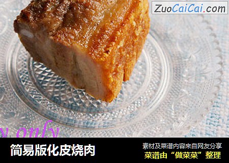 简易版化皮烧肉