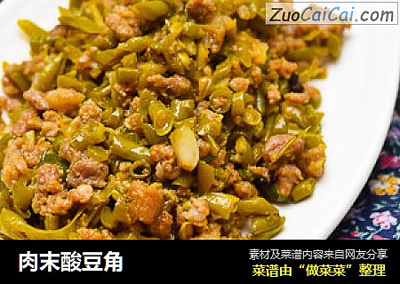 肉末酸豆角
