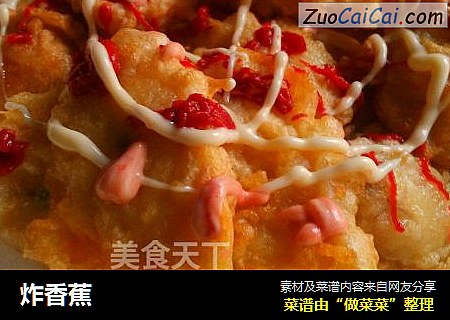 炸香蕉