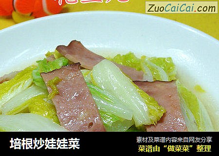 培根炒娃娃菜