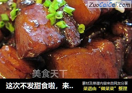 这次不发甜食啦，来个外婆红烧肉！
