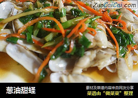 葱油甜蛏