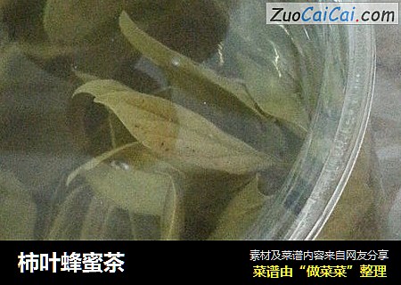 柿叶蜂蜜茶