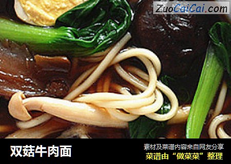 双菇牛肉面
