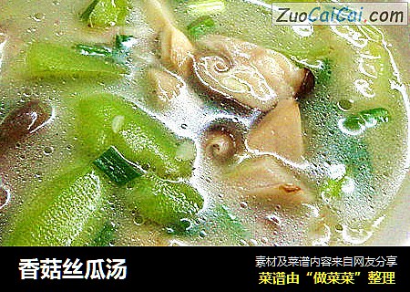 香菇丝瓜汤