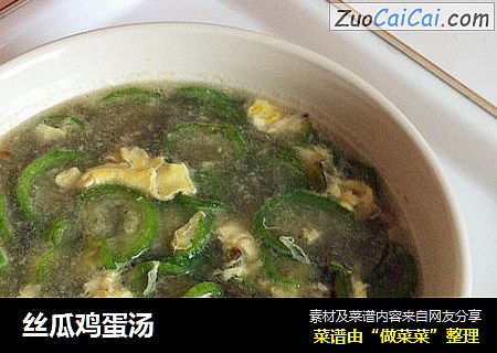 丝瓜鸡蛋汤