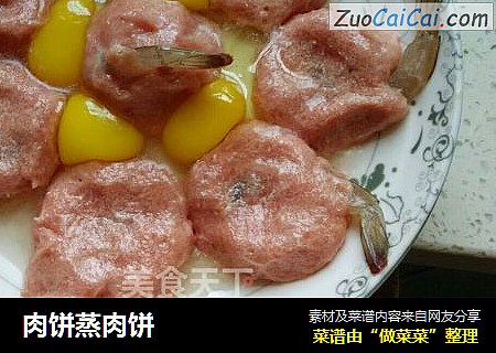 肉饼蒸肉饼