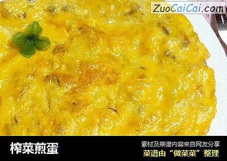 榨菜煎蛋
