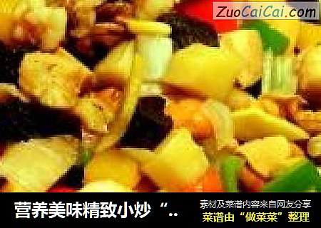 营养美味精致小炒“坚果炒海什锦”