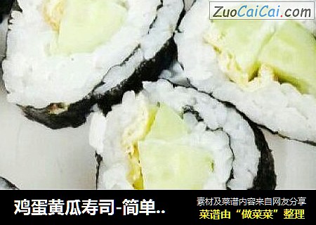 鸡蛋黄瓜寿司-简单五分钟