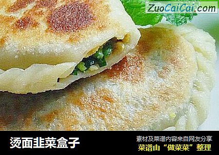 烫面韭菜盒子