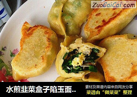 水煎韭菜盒子陷玉面包子