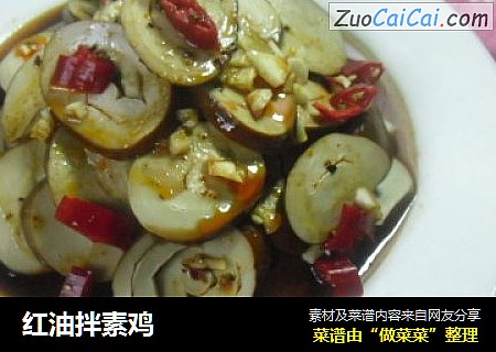 红油拌素鸡
