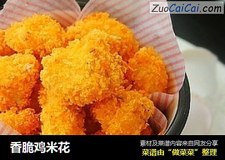 香脆鸡米花