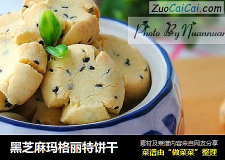 黑芝麻玛格丽特饼干