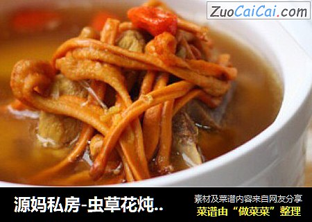 源妈私房-虫草花炖老鸭