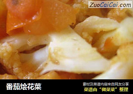 番茄烩花菜