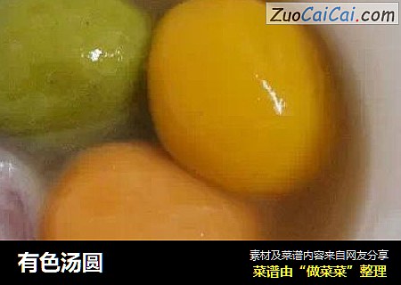 有色汤圆