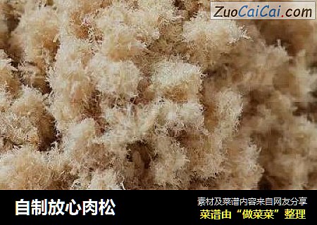 自制放心肉松