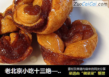 老北京小吃十三绝——糖耳朵