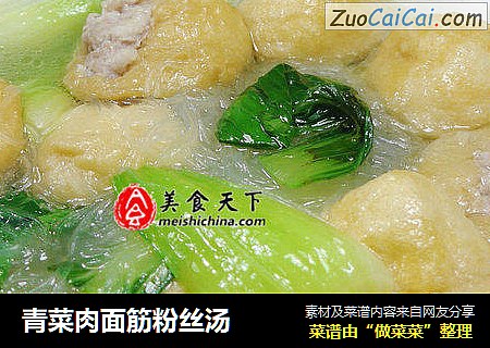 青菜肉面筋粉丝汤