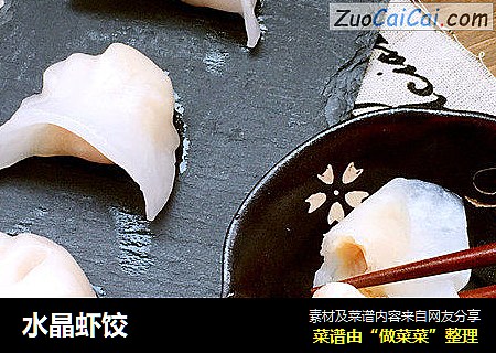 水晶虾饺