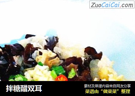 拌糖醋双耳